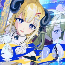 [转载][20250607] 角巻わため — ビリ [FLAC 24bit／96kHz]